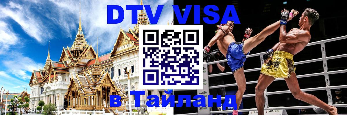 Оформить DTV визу в Тайланд 