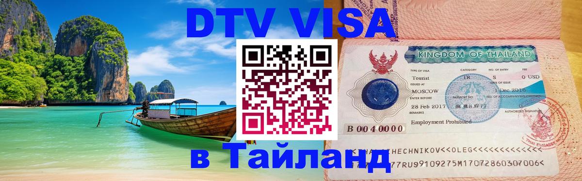 Цены на DTV визу в Таиланд — пакеты услуг, достаточно даже паспорта - Сеул 