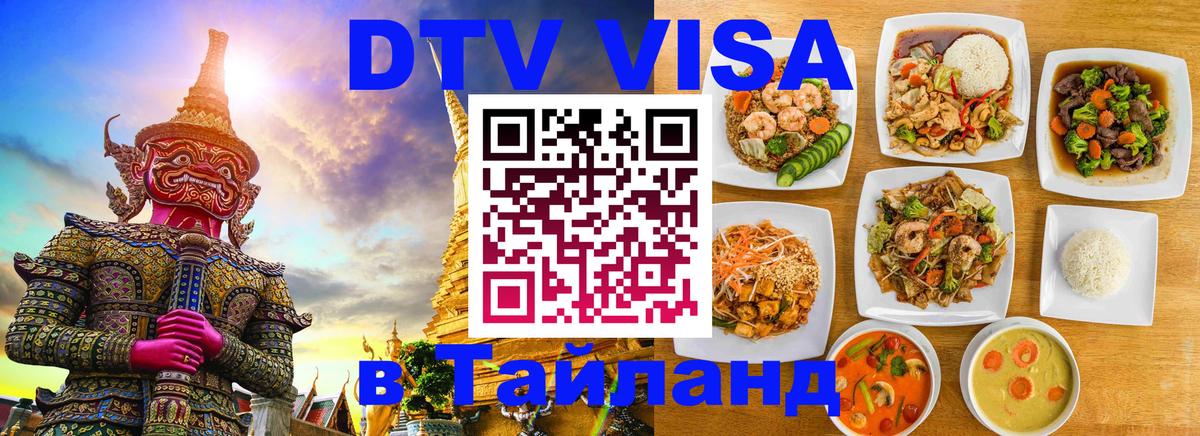 DTV Visa Thailand — прайс и условия, виза без дополнительных документов - 